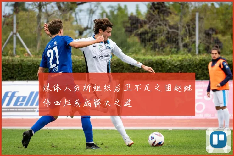 媒体人分析组织后卫不足之困赵继伟回归或成解决之道
