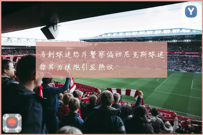马刺球迷怒斥警察偏袒尼克斯球迷称其为娘炮引发热议