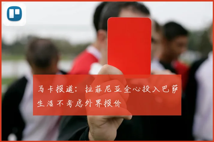 马卡报道：拉菲尼亚全心投入巴萨生活不考虑外界报价