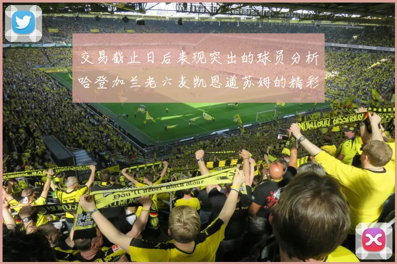 交易截止日后表现突出的球员分析哈登加兰老六麦凯恩道苏姆的精彩表现