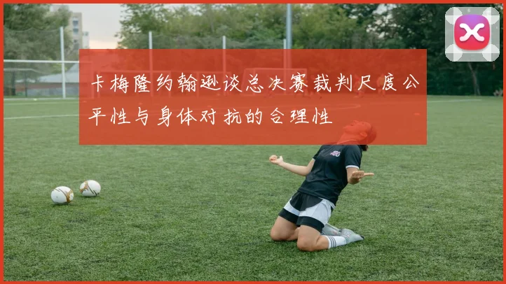 卡梅隆约翰逊谈总决赛裁判尺度公平性与身体对抗的合理性